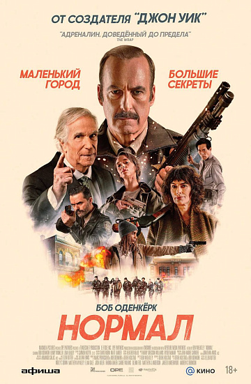 Постер: НОРМАЛ
