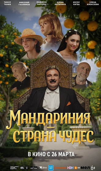 Постер: МАНДАРИНИЯ - СТРАНА ЧУДЕС