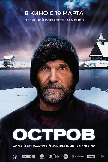 Постер: ОСТРОВ (ПЕРЕВЫПУСК)