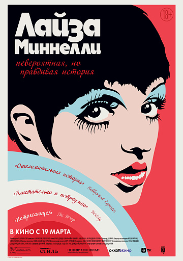 Постер: ЛАЙЗА МИННЕЛЛИ: НЕВЕРОЯТНАЯ, НО ПРАВДИВАЯ ИСТОРИЯ