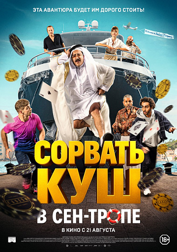 Постер: СОРВАТЬ КУШ В СЕН-ТРОПЕ