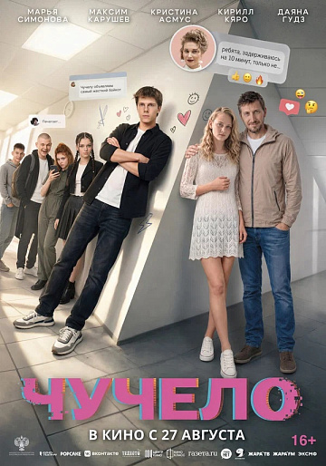 Постер: ЧУЧЕЛО