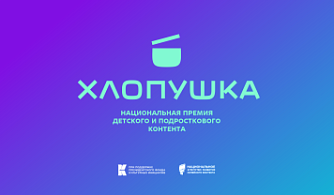 Стартовал прием заявок на соискание Национальной премии детского и подросткового контента «Хлопушка»