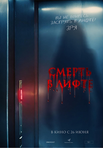 Постер: СМЕРТЬ В ЛИФТЕ Постер: СМЕРТЬ В ЛИФТЕ