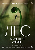 ЛЕС. ХРАНИТЕЛЬ ЖИЗНИ