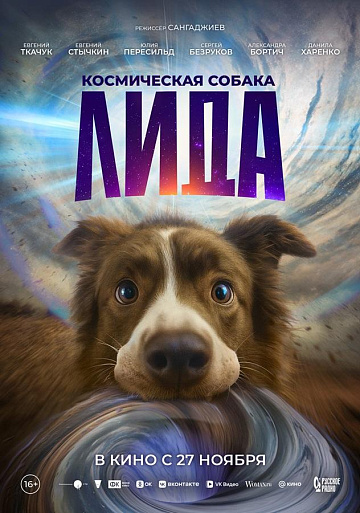 Постер: КОСМИЧЕСКАЯ СОБАКА ЛИДА