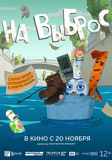 Постер: НА ВЫБРОС