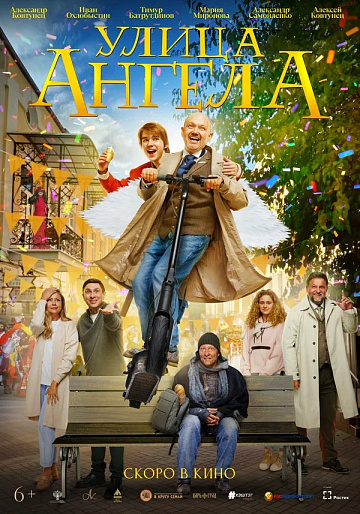Постер: УЛИЦА АНГЕЛА