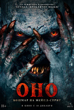 ОНО: КОШМАР НА МЕЙПЛ-СТРИТ