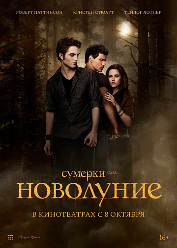 Постер: СУМЕРКИ. САГА: НОВОЛУНИЕ (ПЕРЕВЫПУСК)