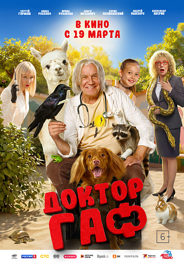 Постер: ДОКТОР ГАФ
