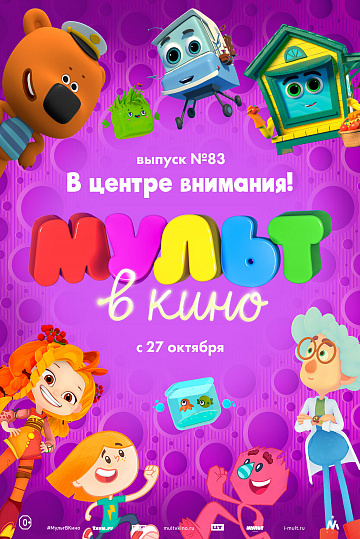 Постер: МУЛЬТ В КИНО. ВЫПУСК №83