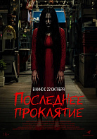 ПОСЛЕДНЕЕ ПРОКЛЯТИЕ