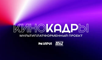 АПКиТ при поддержке ИРИ выпускает проект «КиноКАДРы»