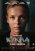 КУКЛА