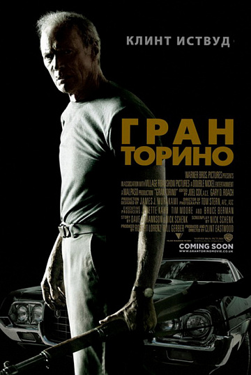Постер: ГРАН ТОРИНО