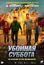 УБОЙНАЯ СУББОТА