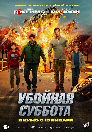 Постер: УБОЙНАЯ СУББОТА