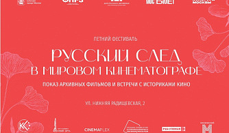 В столице пройдет фестиваль «Русский след в мировом кинематографе»