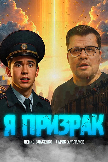 Постер: Я ПРИЗРАК