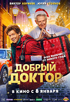 ДОБРЫЙ ДОКТОР