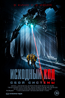 ИСХОДНЫЙ КОД: СБОЙ СИСТЕМЫ
