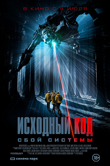 Постер: ИСХОДНЫЙ КОД: СБОЙ СИСТЕМЫ