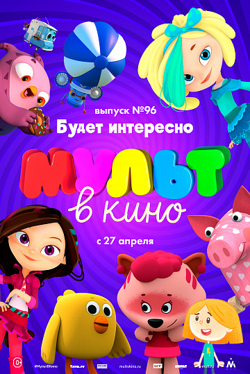 Постер: МУЛЬТ В КИНО. ВЫПУСК №96