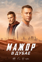 МАЖОР В ДУБАЕ
