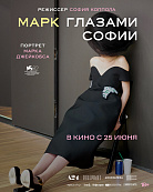 МАРК ГЛАЗАМИ СОФИИ
