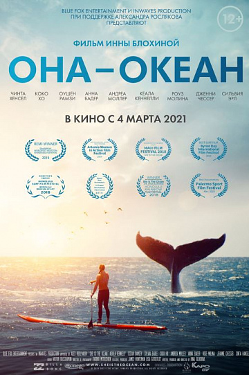 Постер: ОНА - ОКЕАН