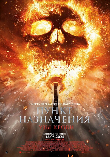 Постер: ПУНКТ НАЗНАЧЕНИЯ: УЗЫ КРОВИ Постер: ПУНКТ НАЗНАЧЕНИЯ: УЗЫ КРОВИ