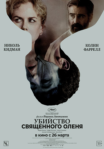 Постер: УБИЙСТВО СВЯЩЕННОГО ОЛЕНЯ (ПЕРЕВЫПУСК)