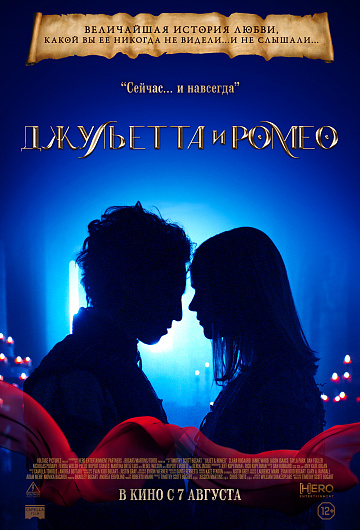 Постер: ДЖУЛЬЕТТА И РОМЕО Постер: ДЖУЛЬЕТТА И РОМЕО