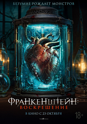 Постер: ФРАНКЕНШТЕЙН: ВОСКРЕШЕНИЕ Постер: ФРАНКЕНШТЕЙН: ВОСКРЕШЕНИЕ