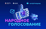 Премия «Хлопушка» приглашает зрителей выбрать фаворитов