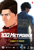 СТОМЕТРОВКА