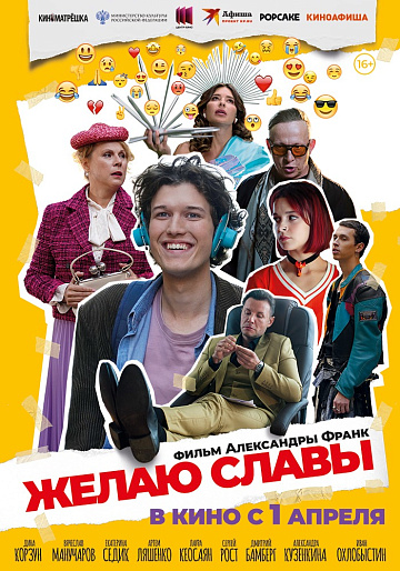 Постер: ЖЕЛАЮ СЛАВЫ