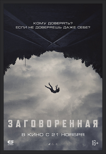 Постер: ЗАГОВОРЕННАЯ Постер: ЗАГОВОРЕННАЯ