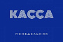 Касса СНГ за понедельник 24.08.15 (неофициально):