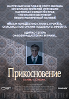 ПРИКОСНОВЕНИЕ