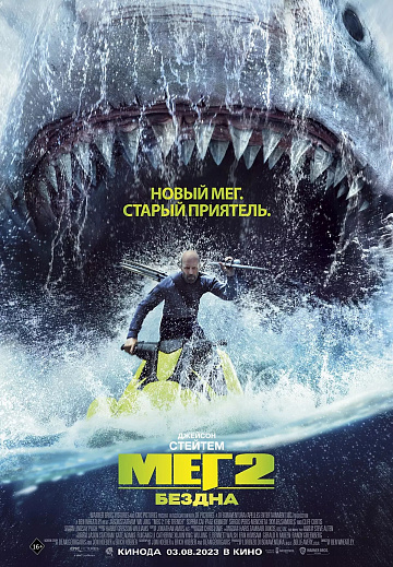 Постер: МЕГ-2: БЕЗДНА
