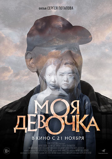 Постер: МОЯ ДЕВОЧКА