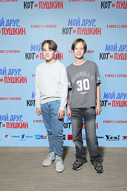 13/16  - Премьера фильма МОЙ ДРУГ, КОТ И ПУШКИН
