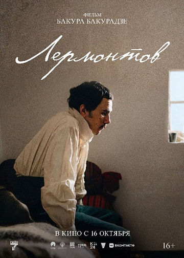 Постер: ЛЕРМОНТОВ Постер: ЛЕРМОНТОВ