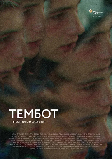 Постер: ТЕМБОТ