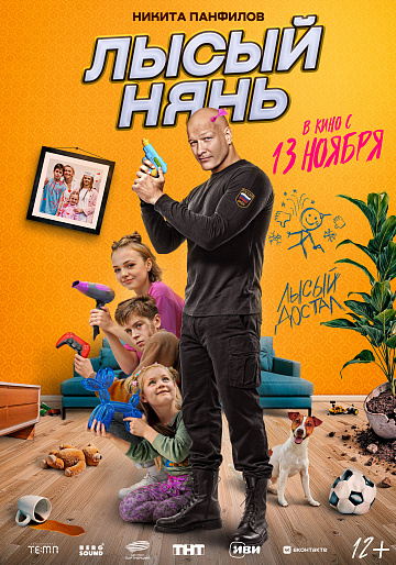 Постер: ЛЫСЫЙ НЯНЬ Постер: ЛЫСЫЙ НЯНЬ