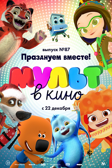 Постер: МУЛЬТ В КИНО. ВЫПУСК №87