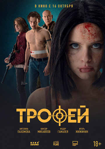 Постер: ТРОФЕЙ