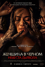 ЖЕНЩИНА В ЧЕРНОМ: НЕВЕСТА ДЬЯВОЛА